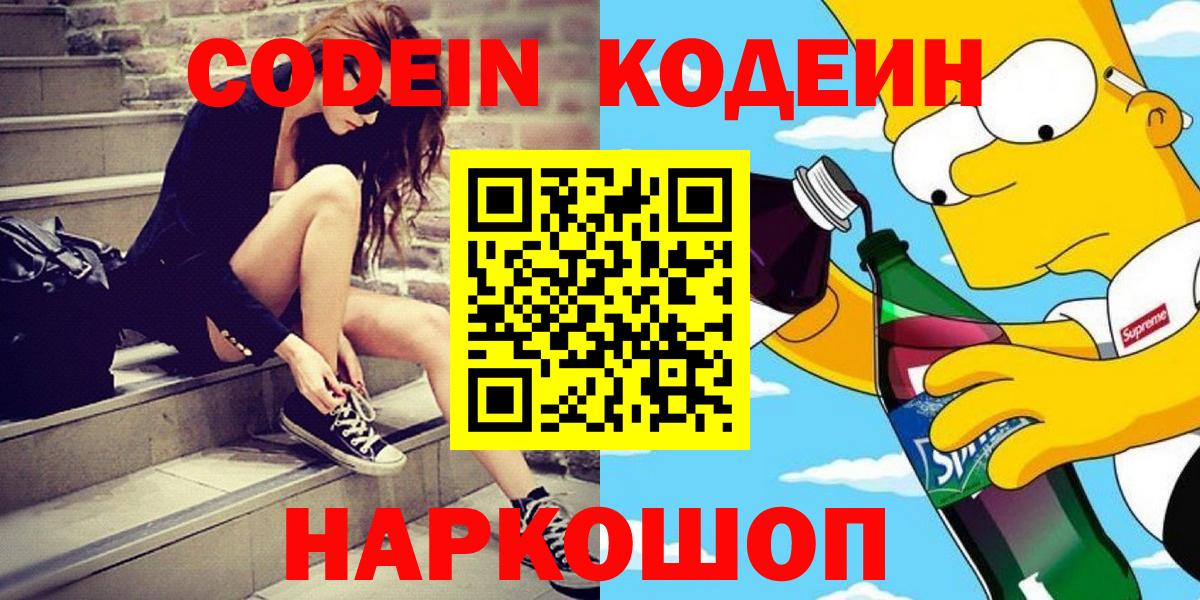 Хабаровск  Кодеин напиток Lean (лин)  Вход с VPN 